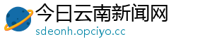 今曰云南新闻网
